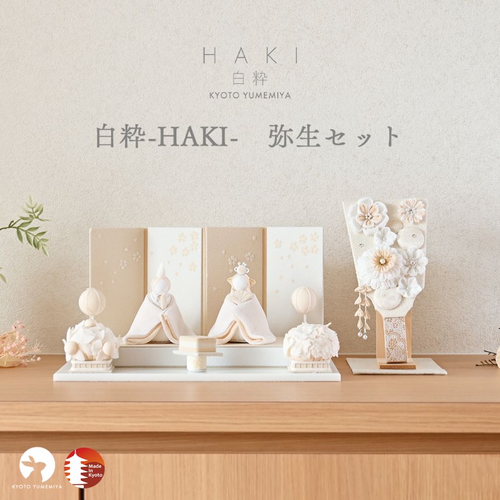 京都夢み屋【白粋-HAKI- 弥生セット】 コンパクトでおしゃれな雛人形や