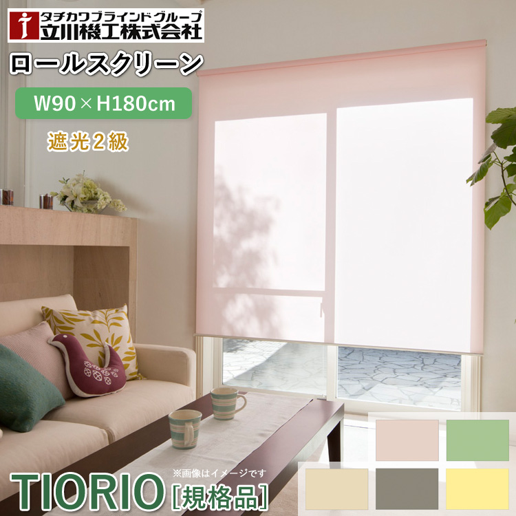 ユアサプライムス.com｜ティオリオ ロールスクリーン 遮光2級 防炎 幅