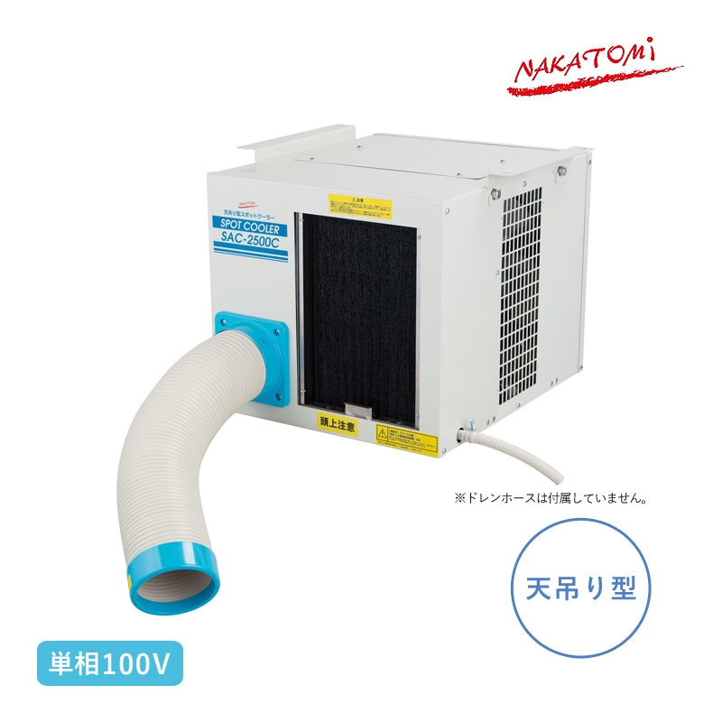 ユアサプライムス.com｜ナカトミ 天吊り型スポットクーラー 単相100V