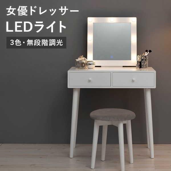 ユアサプライムス.com｜ドレッサー LEDライトとスツール付き 正方形