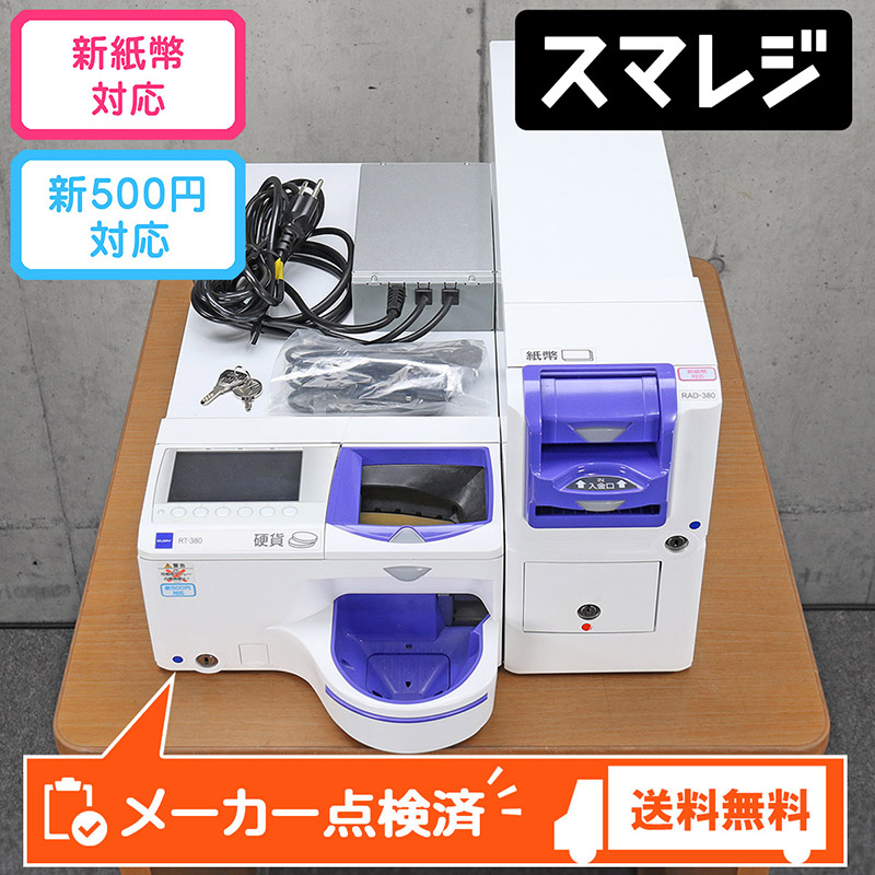 グローリー 自動釣銭機 精算機 RT-380 RAD-380 （新紙幣・新500円硬貨