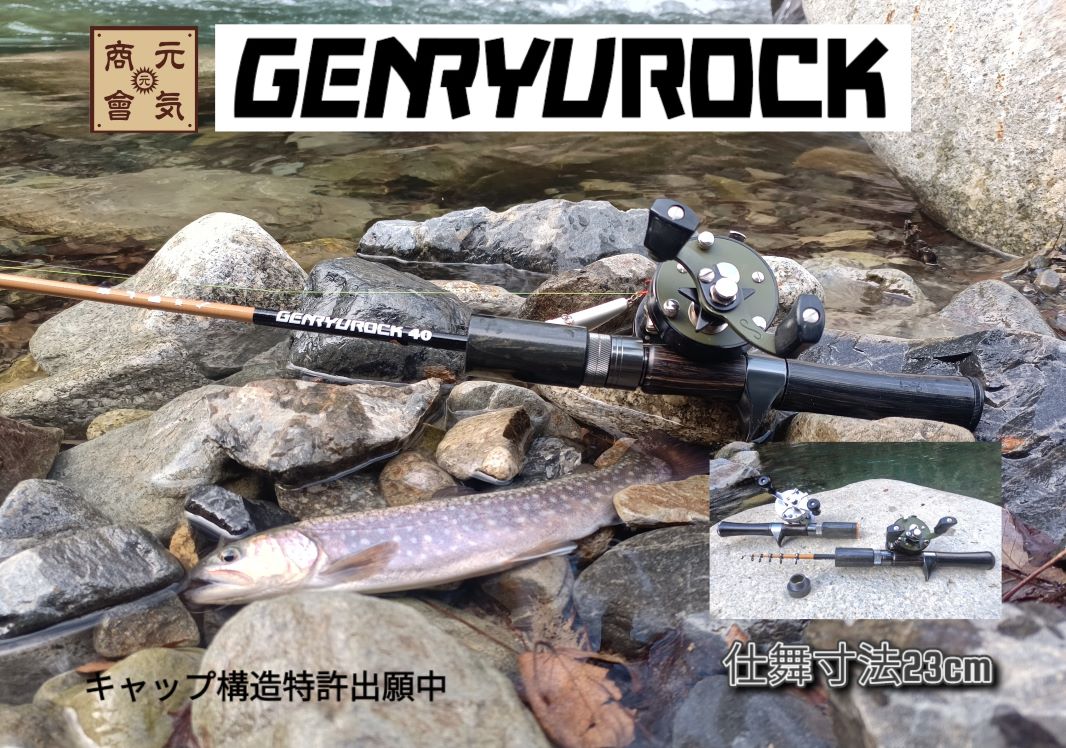 渓流 源流 フィッシング 探検 冒険 テレスコロッド