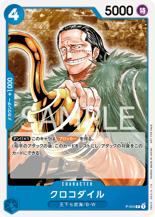 クロコダイル「P」(青)[P-004]《プロモーションパックVol.1
