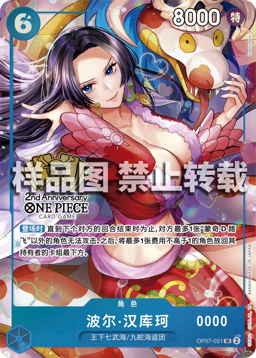 中国語版〉ボア・ハンコック「SR」(青)[OP07-051]《2nd ANNIVERSARY