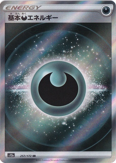 基本悪エネルギー SR 257/172｜ポケモンカードゲーム｜通販のPAO