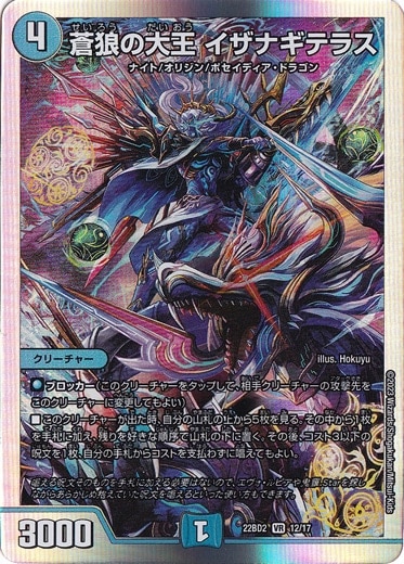 蒼狼の大王 イザナギテラス [22BD2] VR 12/17｜デュエル・マスターズ