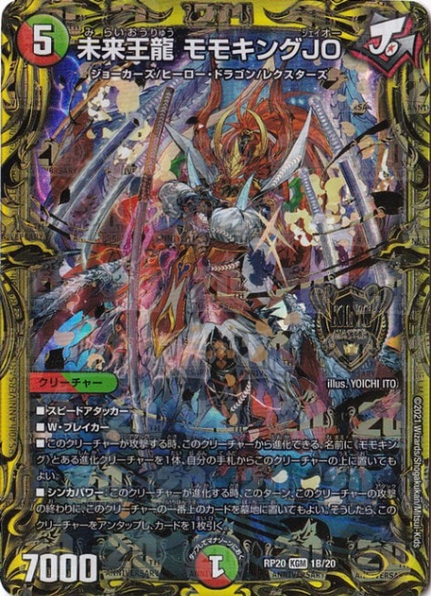 未来王龍 モモキングJO [RP20] KGM 1B/20｜デュエル・マスターズ｜通販
