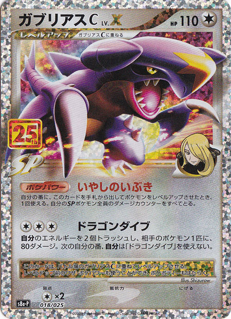 ガブリアスC LV.X（プロモ） 018/025 [25th]｜ポケモンカードゲーム