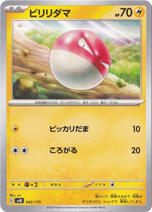 ビリリダマ 042/175｜ポケモンカードゲーム｜通販のPAO