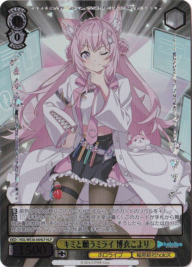 プレイ用】キミと願うミライ 博衣こより 【HOL】 WE36-04HLP｜ヴァイス