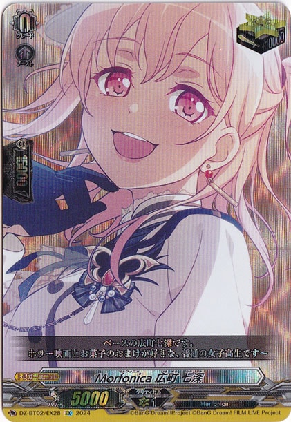 Morfonica 広町 七深 DZ-BT02/EX28 EX｜ヴァンガード｜通販のPAO