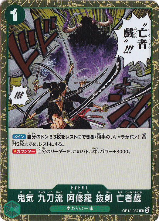 鬼気 九刀流 阿修羅 抜剣 亡者戯 R OP12-037｜ONE PIECE カードゲーム