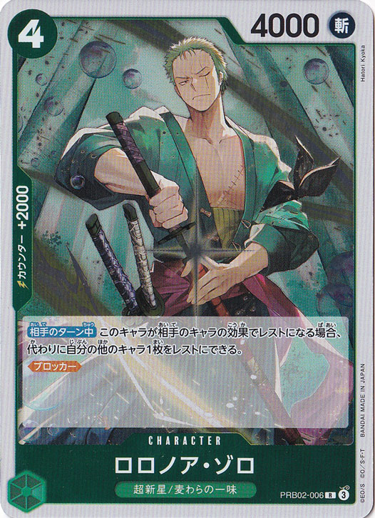 ロロノア・ゾロ R PRB02-006｜ONE PIECE カードゲーム｜通販のPAO