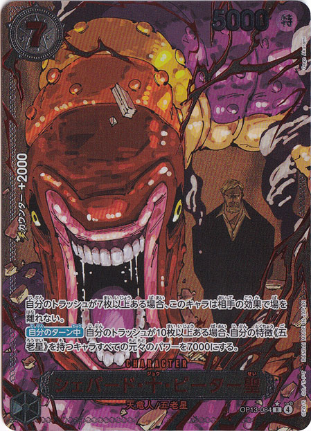 プレイ用】シェパード・十・ピーター聖（パラレル/赤箔） R OP13-084