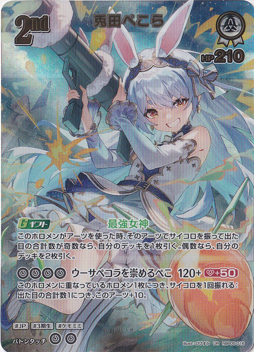 プレイ用】兎田ぺこら UR hBP05-016｜hololive OFFICIAL CARD GAME