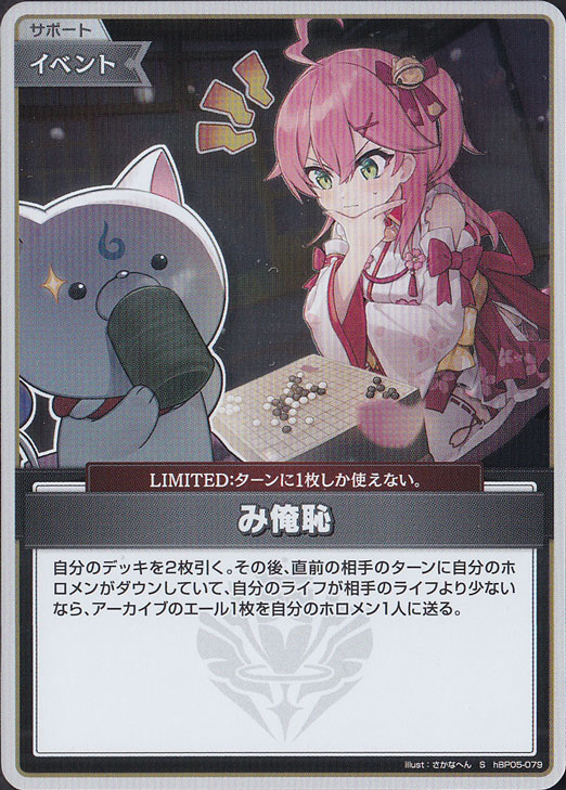 プレイ用】み俺恥 S hBP05-079｜hololive OFFICIAL CARD GAME｜通販のPAO