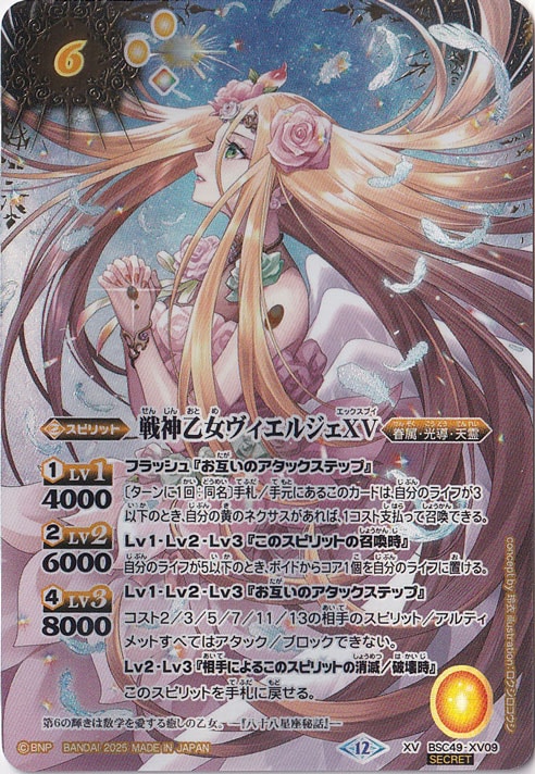 戦神乙女ヴィエルジェXV 【XV/SECRET】 BSC49-XV09｜バトルスピリッツ
