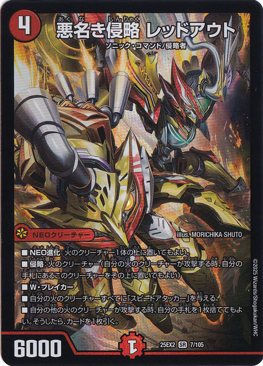 悪名き侵略 レッドアウト [25EX2] SR 7/105｜デュエル・マスターズ