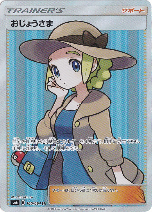 おじょうさま(SR)[sm6]の価格・値段と買取相場 - ポケカジラ