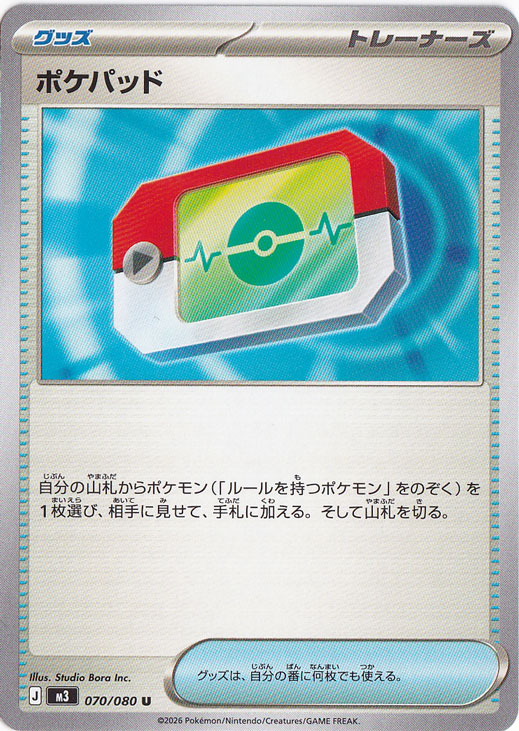 ポケパッド[MC]の価格・値段と買取相場 - ポケカジラ