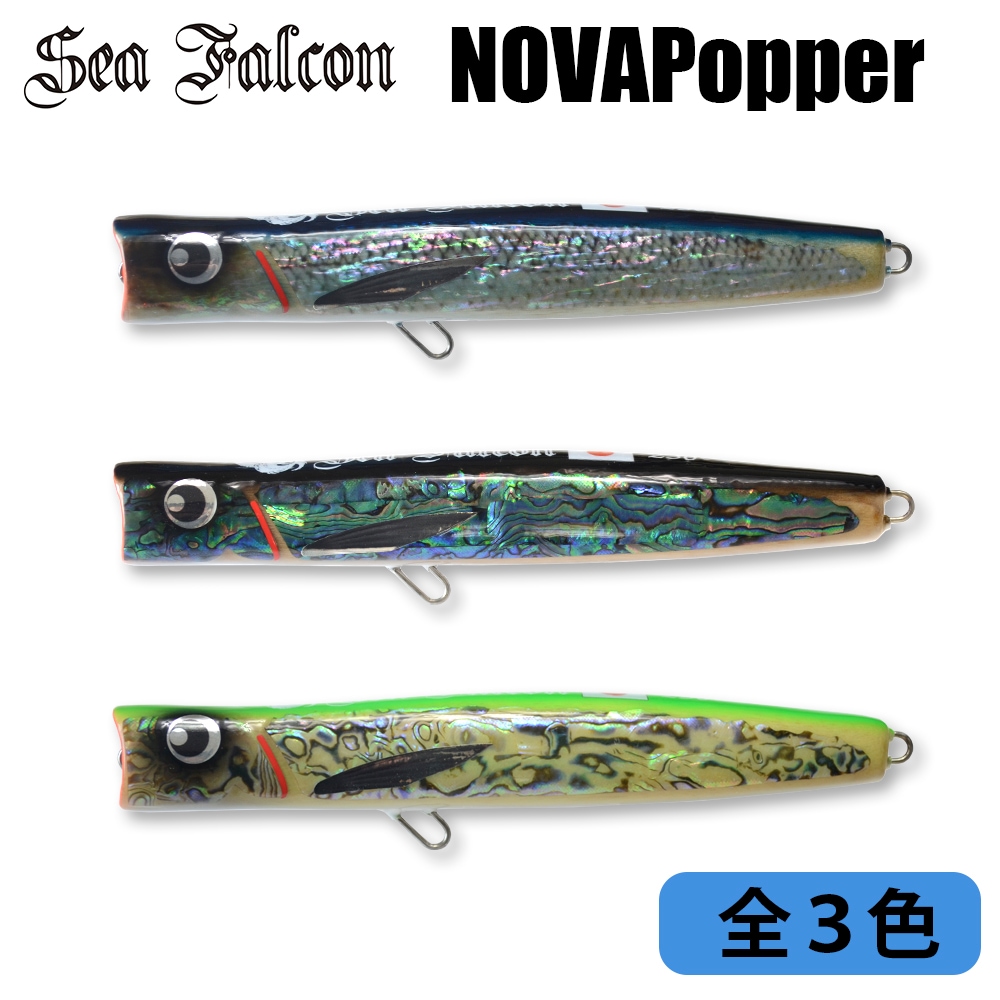 ウッドルアー】 NOVA Popper クロマグロ ヒラマサ ブリ 3色 230mm 125g