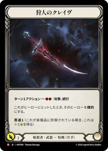 JP】[暗殺者] 狩人のクレイヴ/Hunter's Klaive (武器)「M」〔HNT009