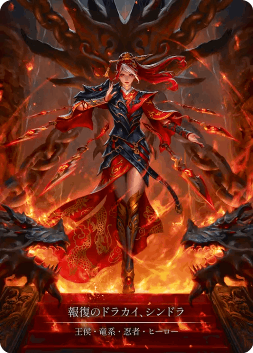 JP】《Cold Foil》[王侯・竜系・忍者] 報復のドラカイ、シンドラ