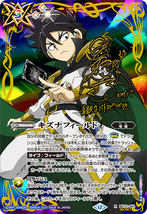 R】キズナフィールド（白夜王ヤイバ/サインSECRET）《BS72-084》
