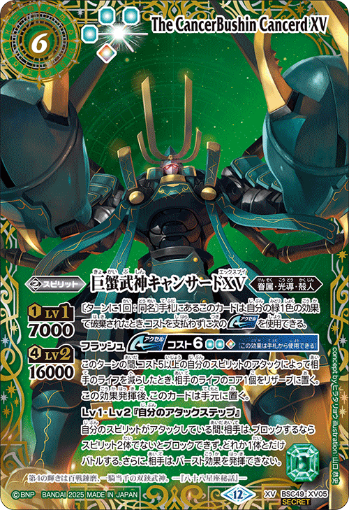 XV】巨蟹武神キャンサードXV（星座SECRET）《BSC49-XV05》
