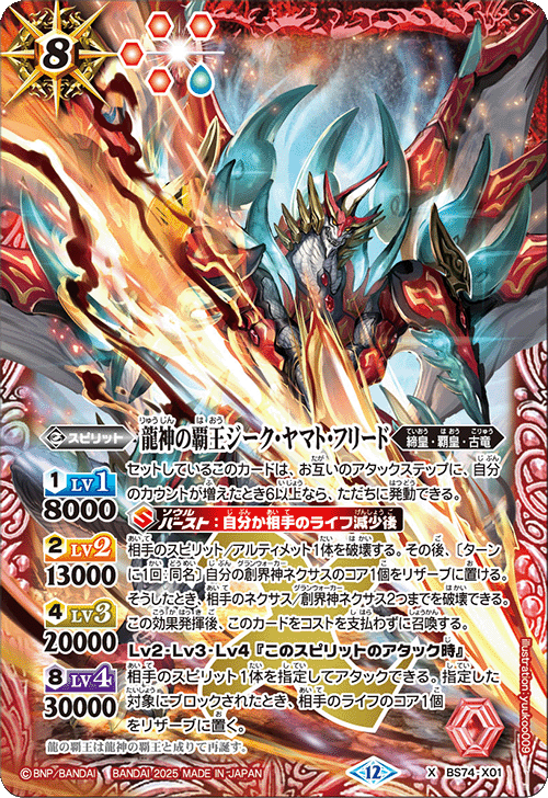 X】龍神の覇王ジーク・ヤマト・フリード《BS74-X01》