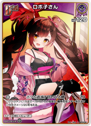 S】ロボ子さん［Debut］《hBP06-061》 | S | フュージョンワールド