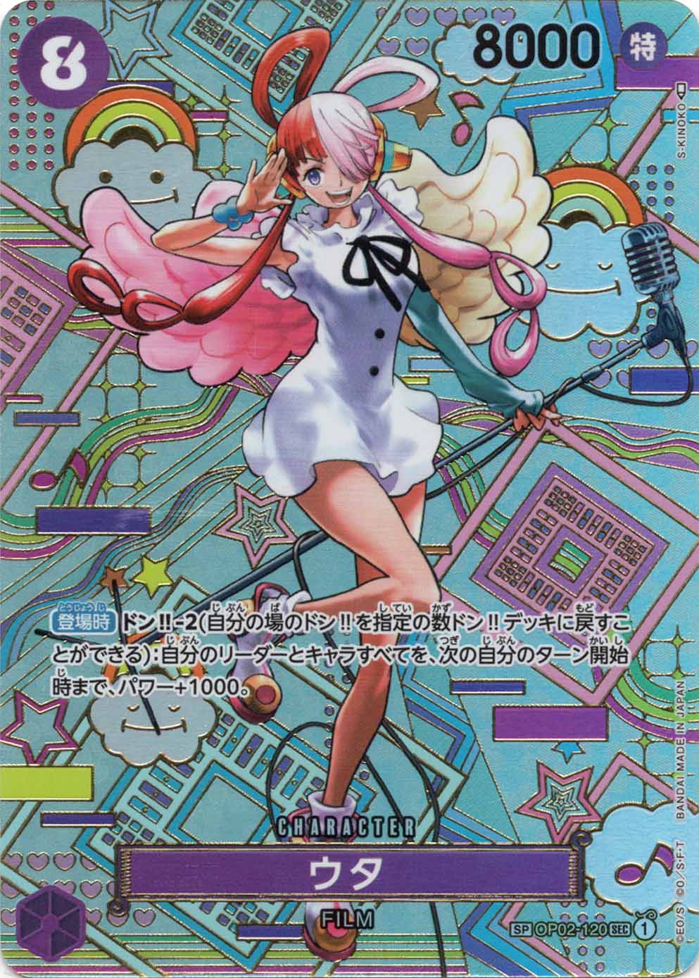 SP】ウタ（スペシャル）《OP02-120》 | ブースターパック,OP-05 新時代