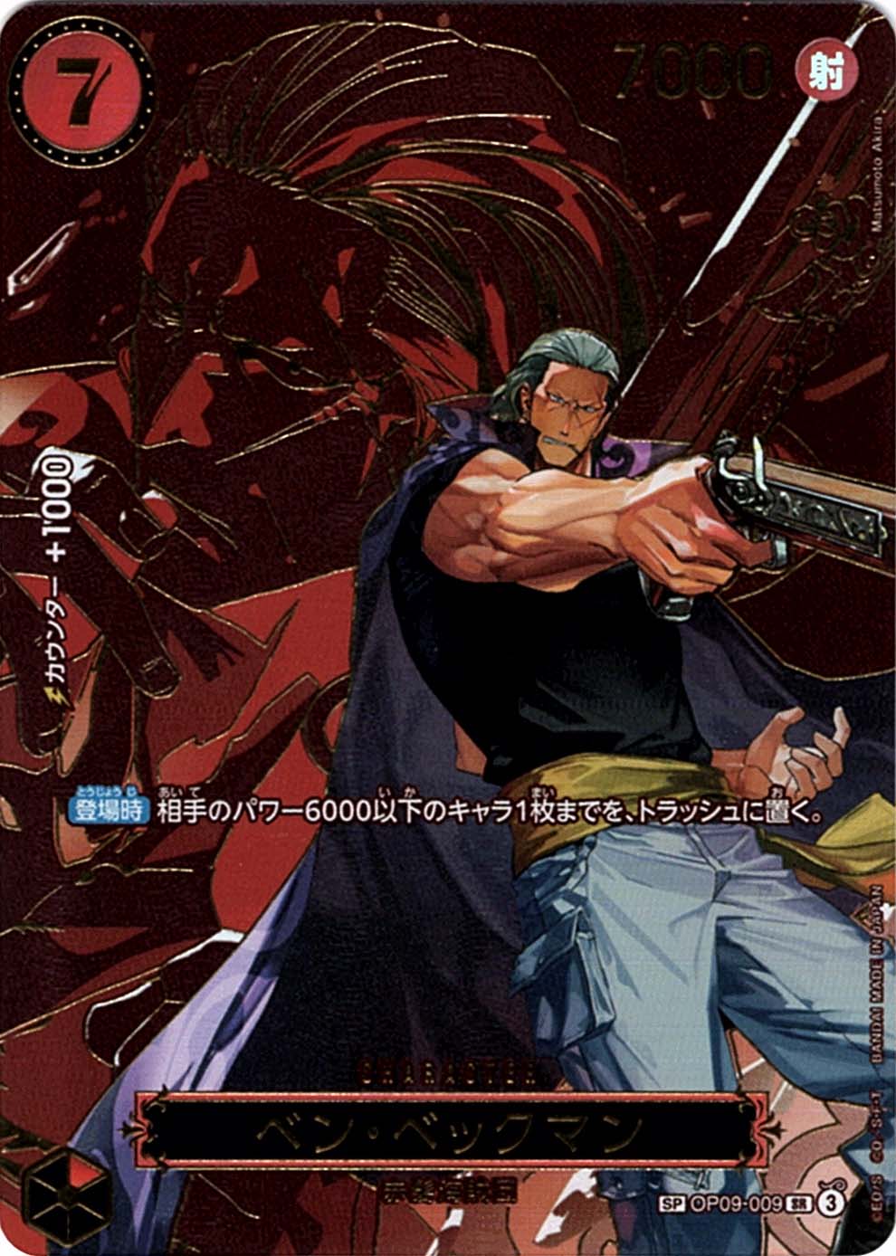 SP】ベン・ベックマン（スペシャル）《OP09-009》 | ブースターパック