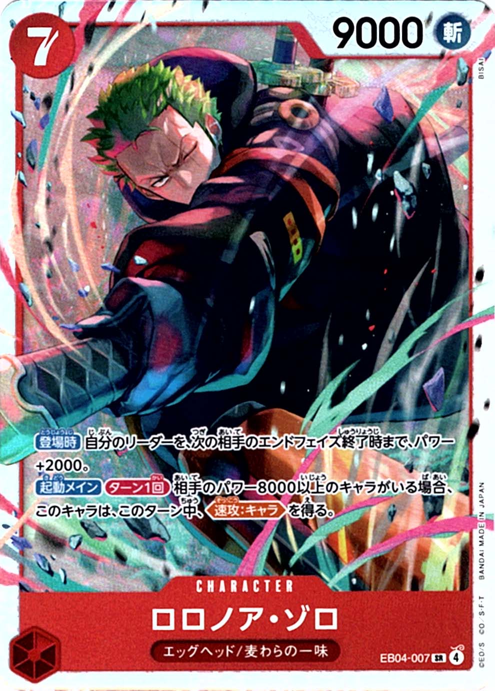 SR】ロロノア・ゾロ《EB04-007》 | エクストラブースター,EB-04