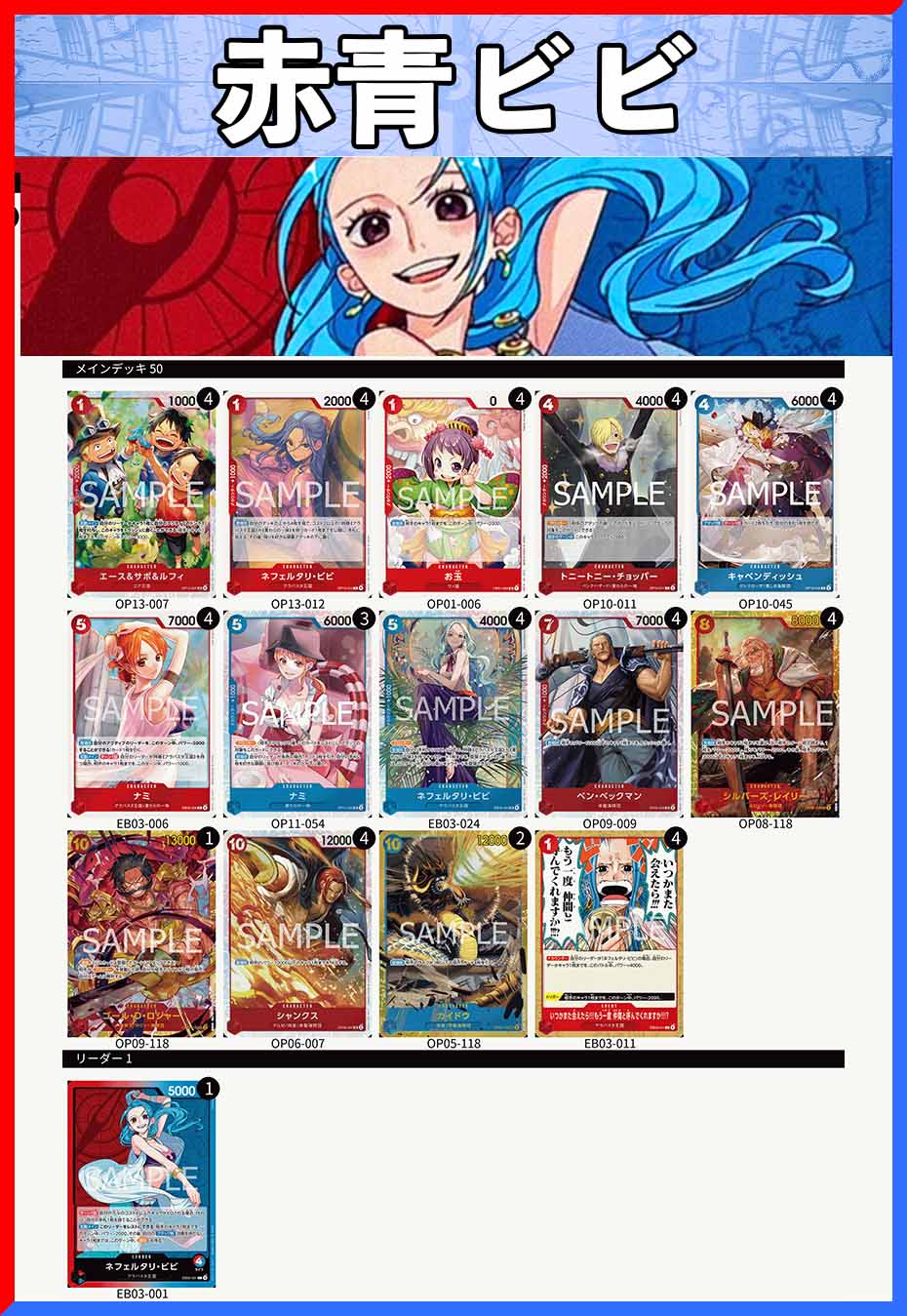 デッキ販売】赤青ビビ | デッキ販売 | ワンピースカード専門店