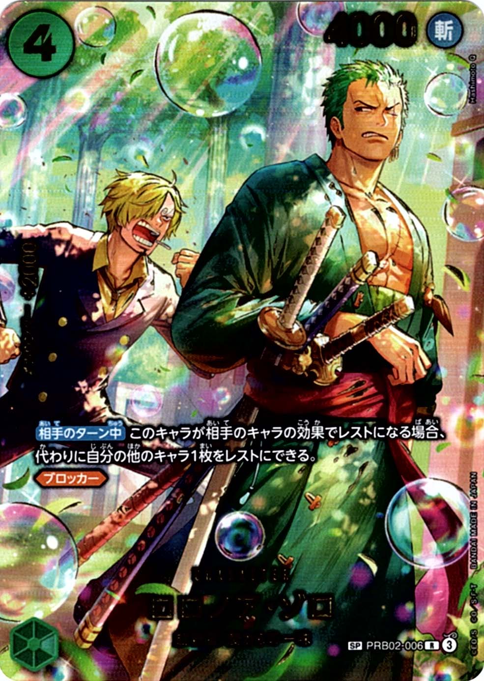 SP】ロロノア・ゾロ（スペシャル）《PRB02-006》 | エクストラ