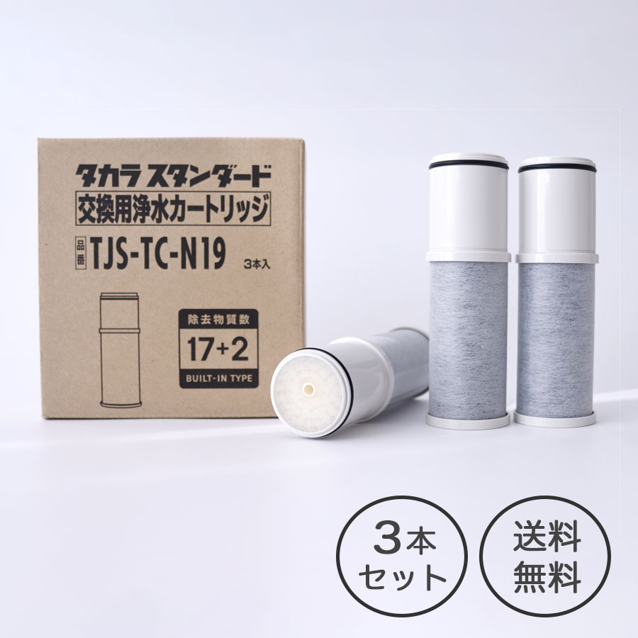 正規品】タカラスタンダード TJS-TC-N19 浄水器 取換用カートリッジ（3