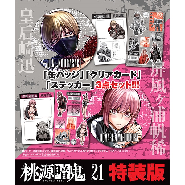 桃源暗鬼 第24巻 特装版 | 桃源暗鬼 | 秋田書店オンラインショップ