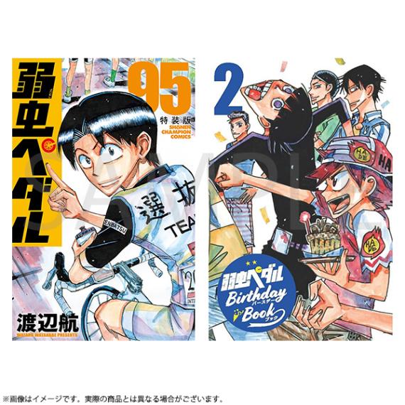 弱虫ペダル 第95巻特装版 | 弱虫ペダル | 秋田書店オンラインショップ