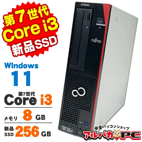 富士通 ESPRIMO D587 第7世代 Core i3 7100 メモリ8GB 新品SSD256GB