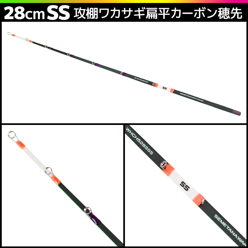 攻棚 ワカサギ 扁平カーボン 穂先 28cm WHCH528 元径5mm わかさぎ釣り