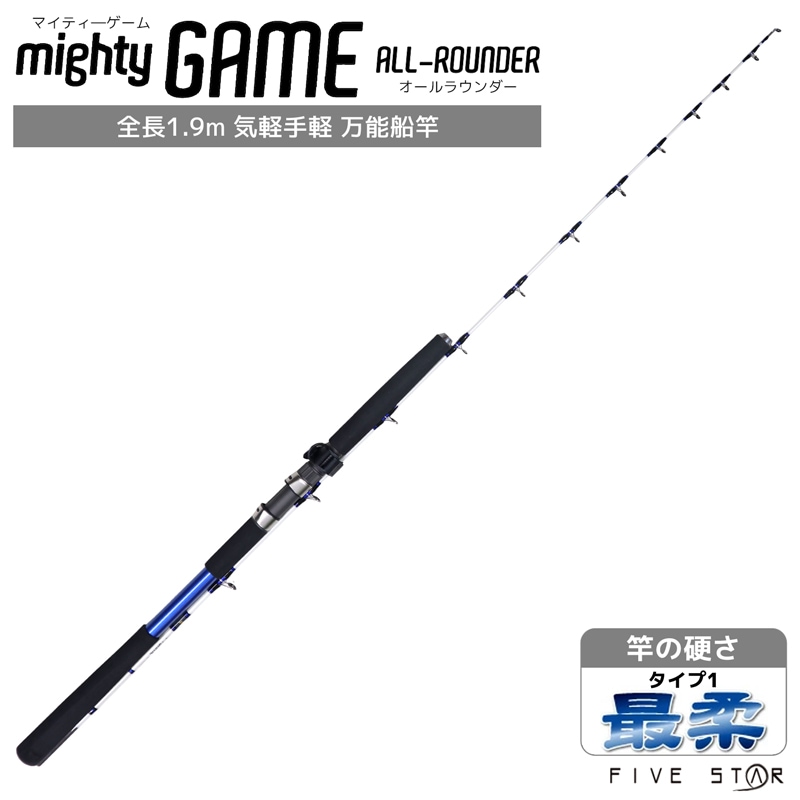 釣り竿 万能船竿 釣り マイティ―ゲーム オールラウンダー タイプ1 最柔