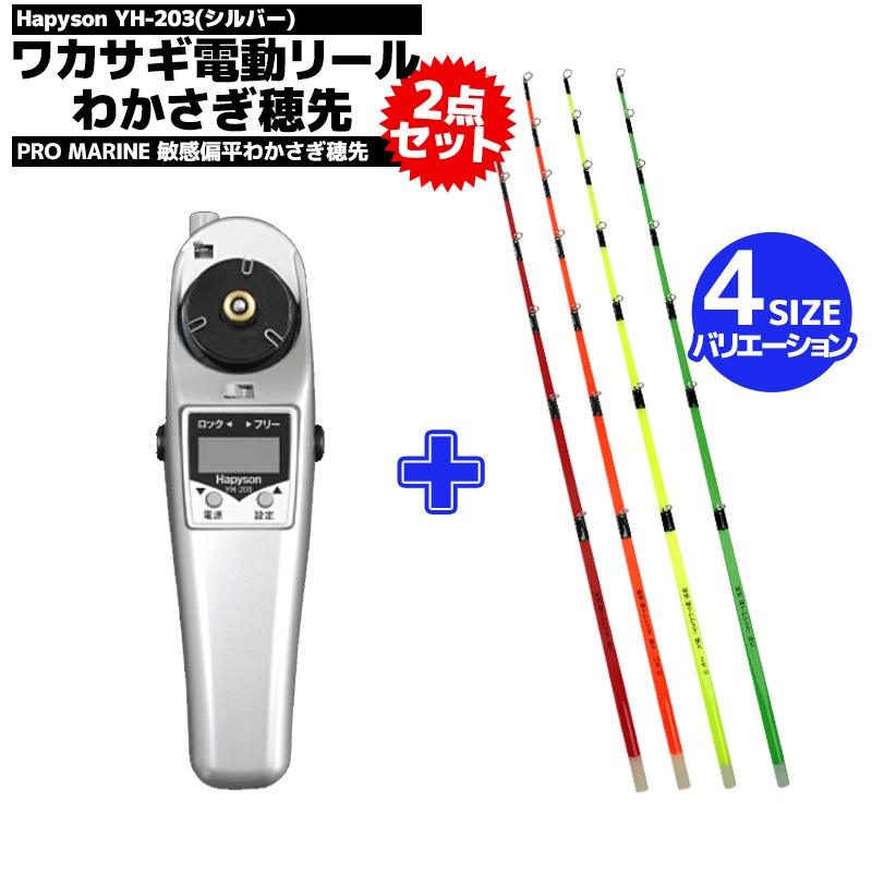 メガワカサギ対応 高トルク 電動リール YH-203 + 敏感 偏平わかさぎ