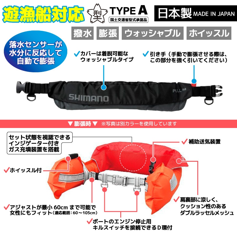 シマノ ライフジャケット 自動膨張式 桜マーク付 ウエストタイプ