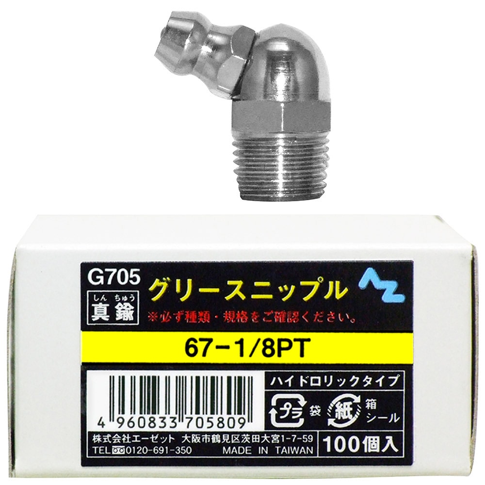 AZ グリースニップル 真鍮 67-1/8PT 100個入