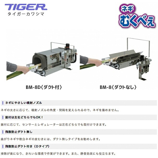 タイガーカワシマ｜ネギ皮むき機：むくべぇ BM-8D〈ダクト付