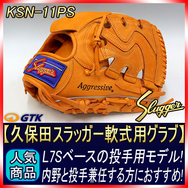 久保田スラッガー KSN-11PS KSオレンジ 一般軟式用グラブ 投手用 L7Sと