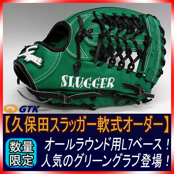 久保田スラッガー 当店限定 軟式スペシャルオーダーL7 W-27ウェブ 新