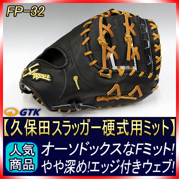 久保田スラッガー FP-32 硬式用ファーストミット エッジ付きウェブが