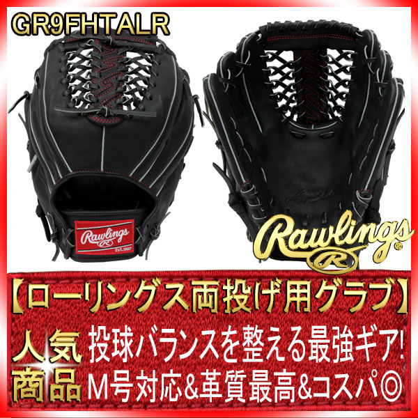 ローリングス GR9FHTALR ブラック 左右両投げ用 ハイパーテックDP 軟式